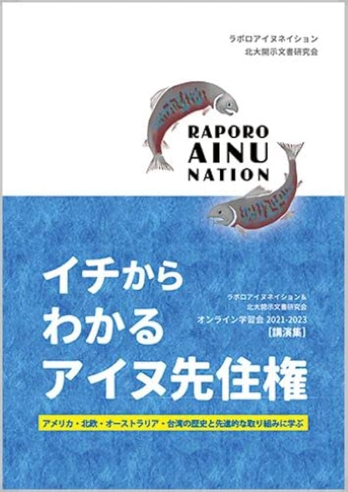 Amazon.co.jp: イチからわかるアイヌ先住権 アメリカ・北欧